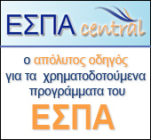 Espa-Central - Ο απόλυτος οδηγός για τα χρηματοδοτικά προγράμματα ΕΣΠΑ