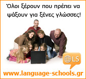 Language-Schools - Όλοι ξέρουν που πρέπει να ψάξουν για ξένες γλώσσες