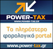 Power-Tax - Το πληρέστερο φορολογικό portal