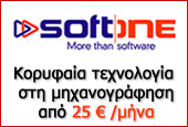 SoftOne - Κορυφαία τεχνολογία στη μηχανογράφιση
